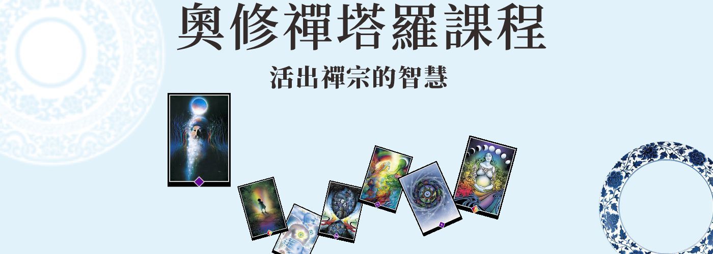 直覺式塔羅牌課程#鍾適惠，曼格拉，印度，靜心，奧修禪卡，生命數字學，身心靈成長,教育